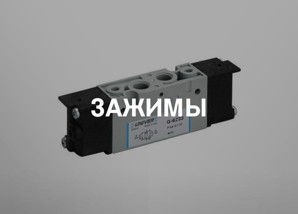 Зажимы