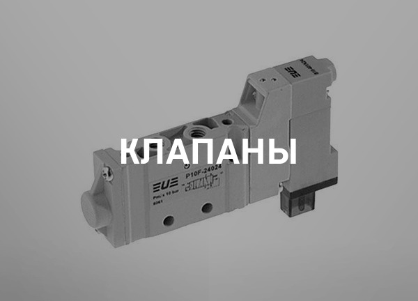 Клапаны