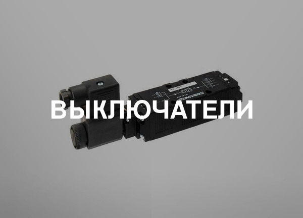 Выключатели