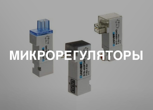 Микрорегуляторы