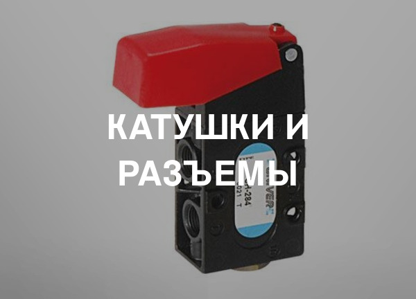 Катушки и разъемы